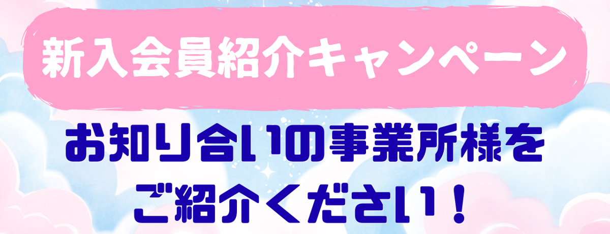 新入会員紹介キャンペーン