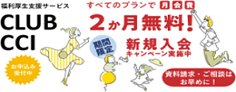 CLUB CCI　新規入会キャンペーン
