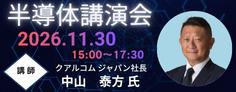 クアルコムジャパン　半導体講演会