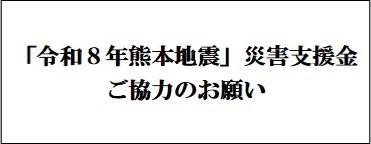 令和８年熊本地震　支援金協力依頼