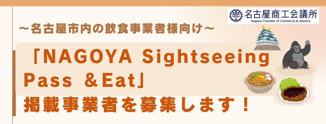 「NAGOYA Sightseeing Pass ＆Eat」掲載事業者募集