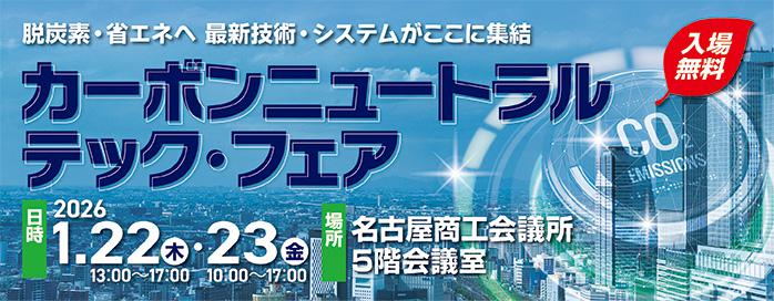 カーボンニュートラルテック・フェア（大）
