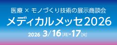 メディカルメッセ2026