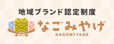 なごみやげ（小）