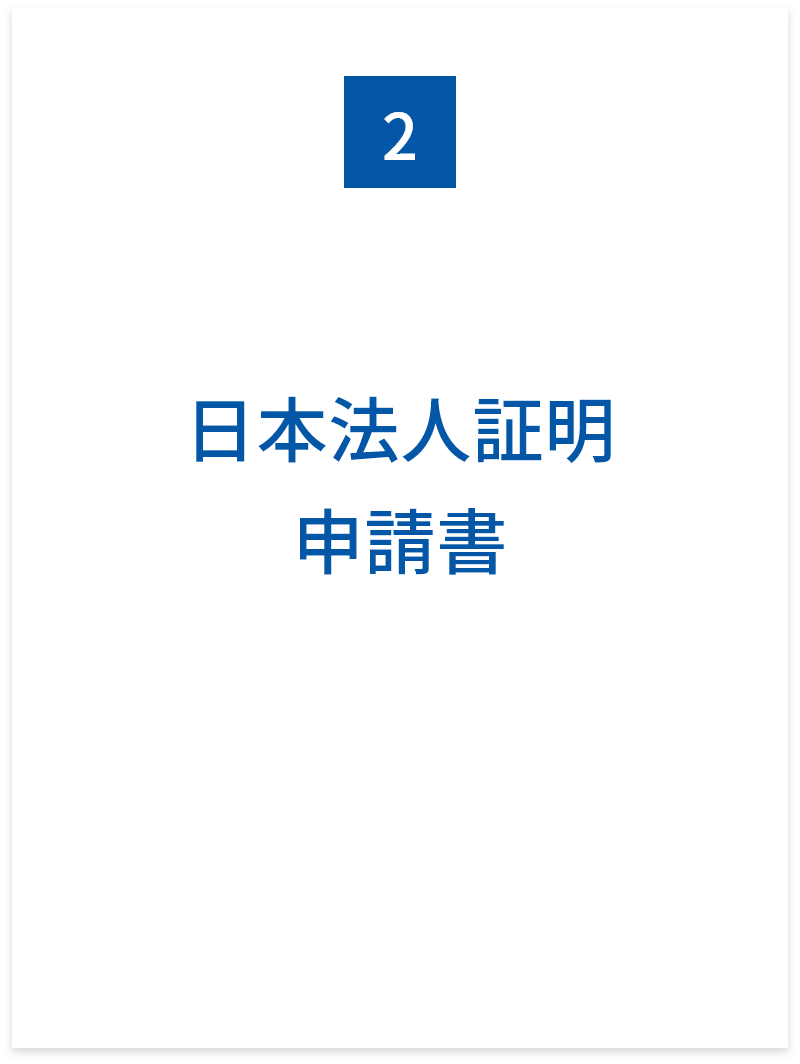 日本法人証明申請書の画像