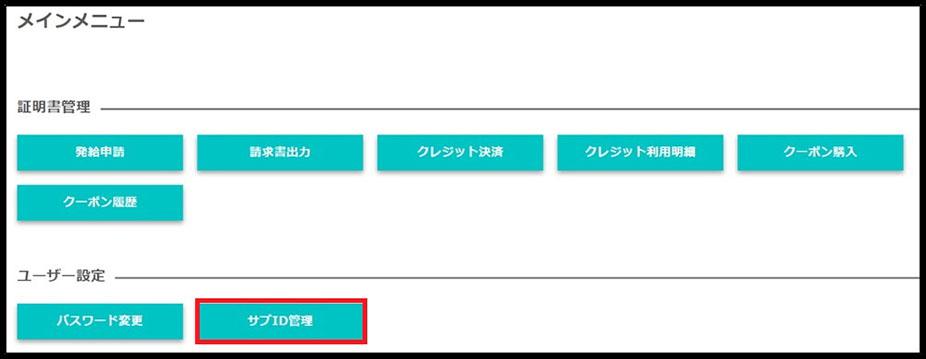 サブIDの登録(ユーザーID所有者以外が発給申請を行う場合)の画像①