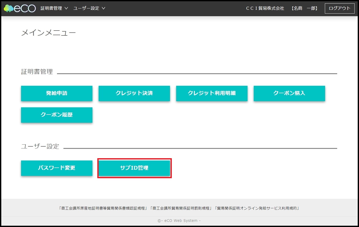 サブIDの登録（ユーザーID所有者以外が発給申請を行う場合）の画像①