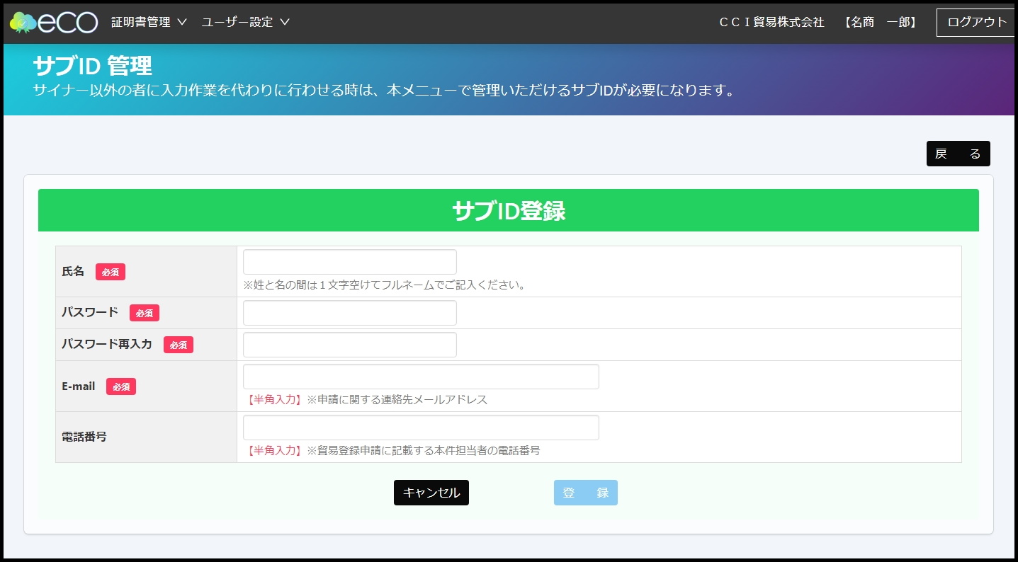 サブIDの登録（ユーザーID所有者以外が発給申請を行う場合）の画像②