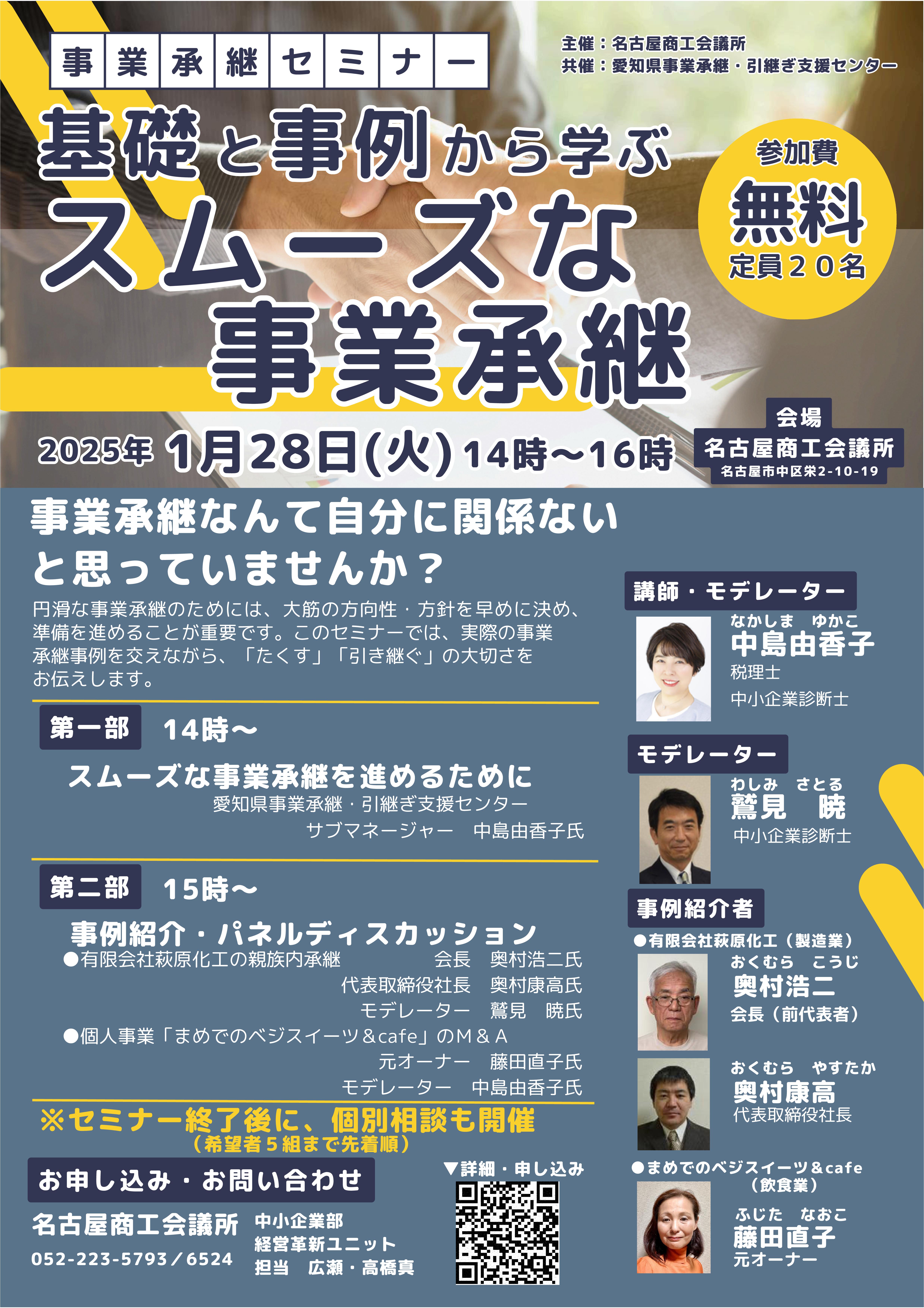 愛知県事業承継・引継ぎ支援センター　　　　　　　中島由香子 氏