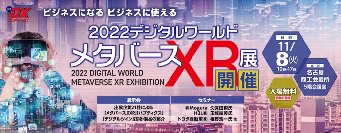 デジタルワールド「メタバースXR展」