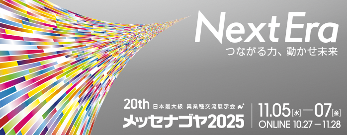 メッセナゴヤ2025開催