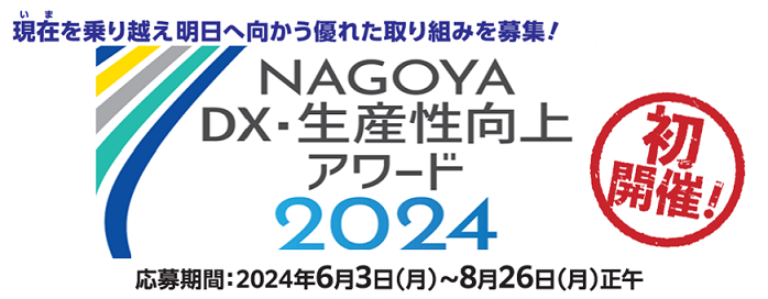 NAGOYA　DX・生産性向上アワード