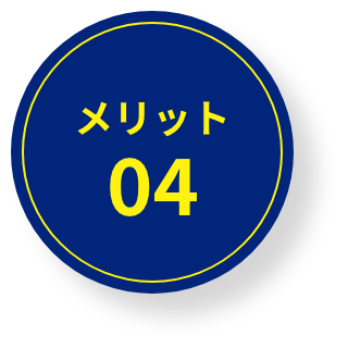 メリット04